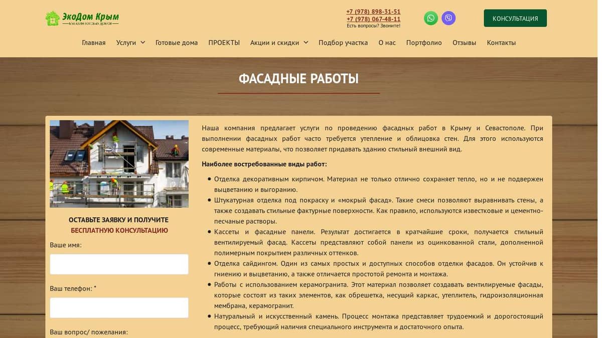 Фасадные работы - ЭкоДом-Крым.рф +7 (978) 898-31-51